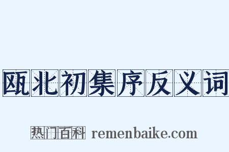 瓯北初集序反义词是什么意思的图片